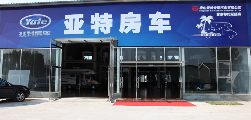 亚特博瑞（北京）房车销售有限公司